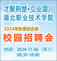 “才聚荊楚 立業(yè)澴川”湖北職業(yè)技術(shù)學(xué)院2024年秋季綜合類校園招聘會(huì)
